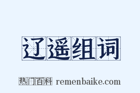 辽遥组词是什么意思的图片